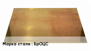Плита бронзовая БрОЦС